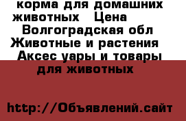 корма для домашних животных › Цена ­ 100 - Волгоградская обл. Животные и растения » Аксесcуары и товары для животных   